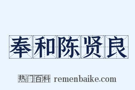 奉和陈贤良是什么意思的图片
